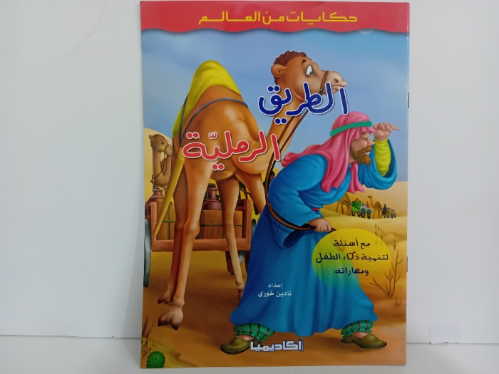 الطريق الرملية