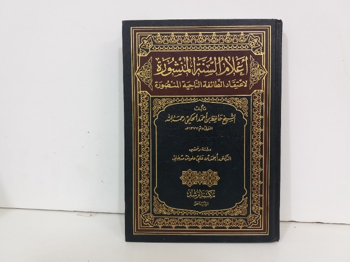 اعلام السنة المنشورة 