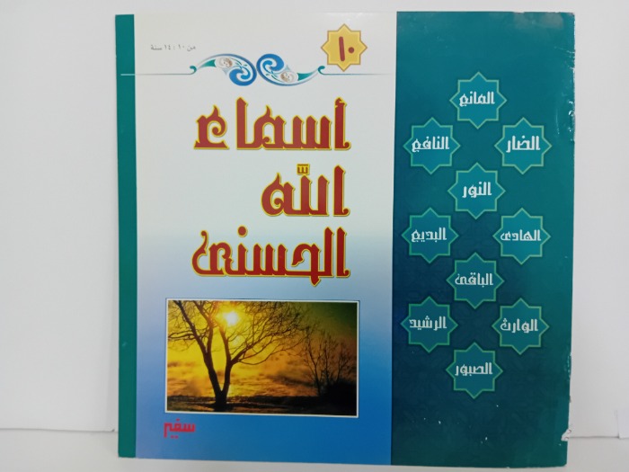 اسماء الله الحسنى
