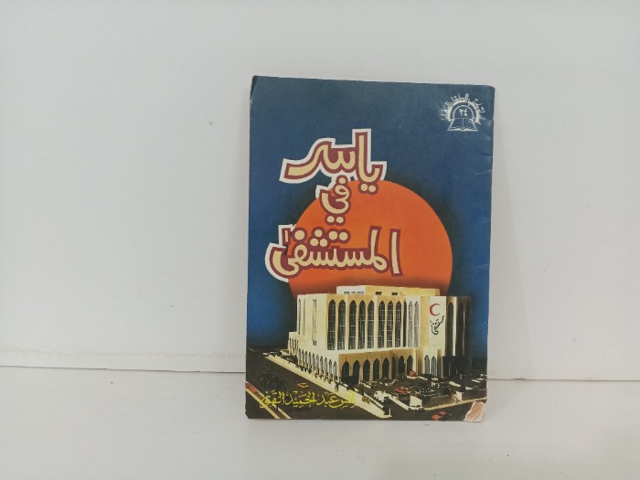 ياسر في المستشفى 
