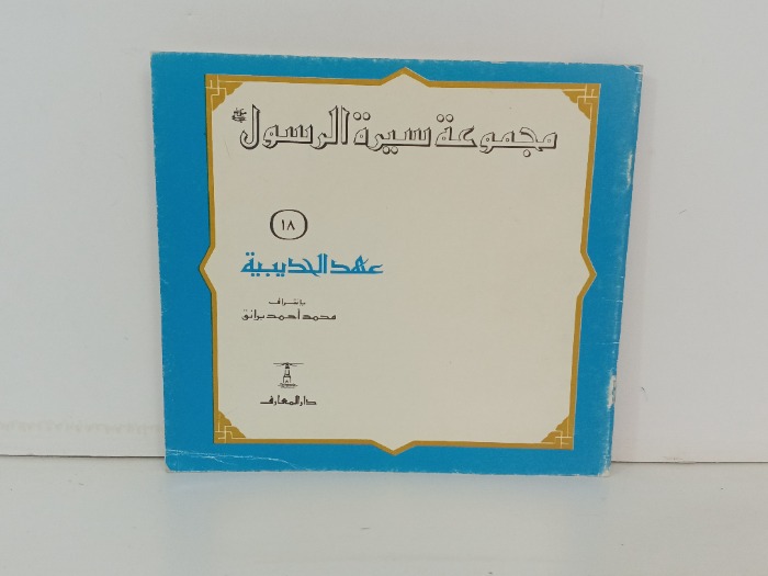عهد الحديبية