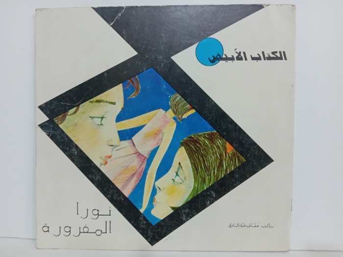الكتاب الابيض نور المغرورة
