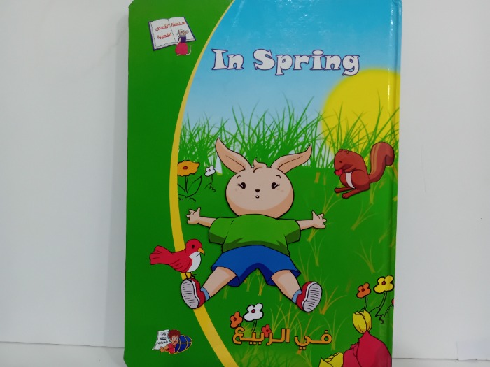 في الربيع 
