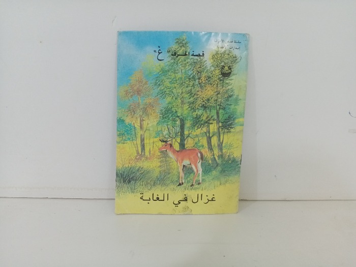 غزال في الغابة 