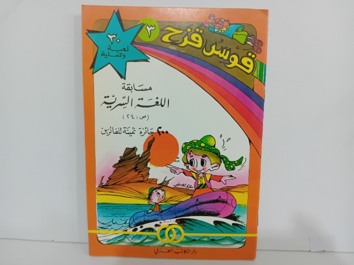 قوس قزح 3