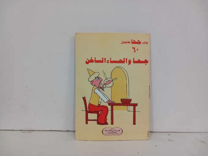 جحا والحساء الساخن
