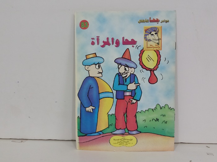 جحا والمراة