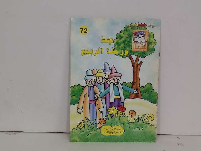 جحا ورحلة الربيع