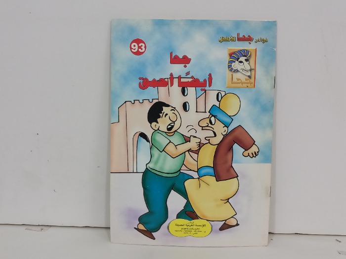 جحا ايضا احمق