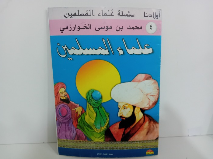 علماء المسلمين محمد بن موسى الخوارزمي