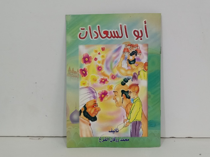 ابو السعادات