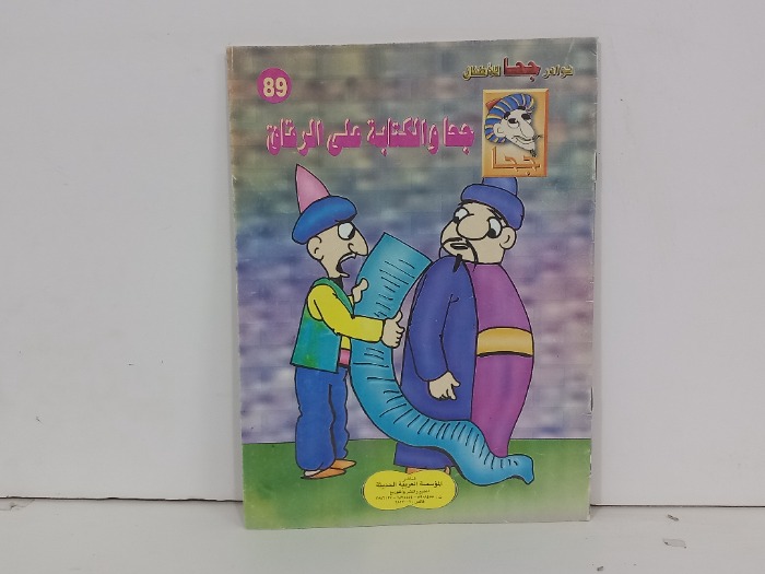جحا والكتابة على الرقاق