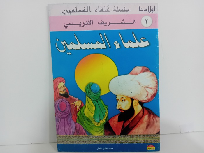 علماء المسلمين الشريف الادريسي