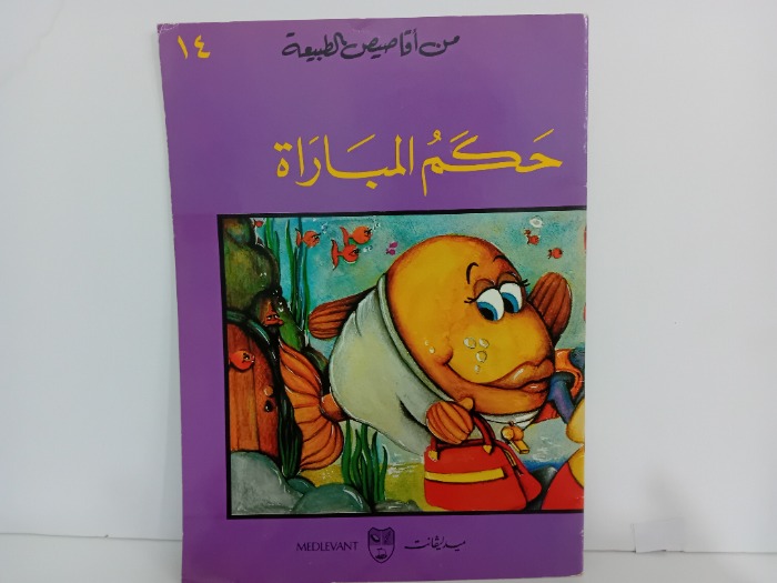 حكم المباراة