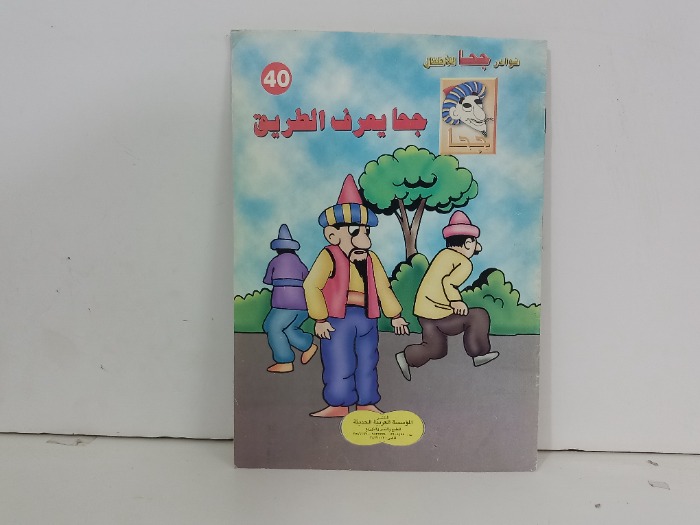 جحا يعرف الطريق
