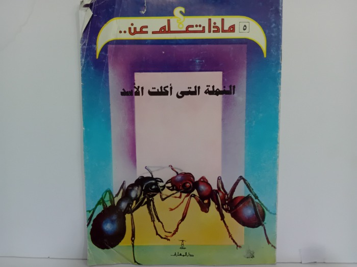 النملة التي اكلت الاسد