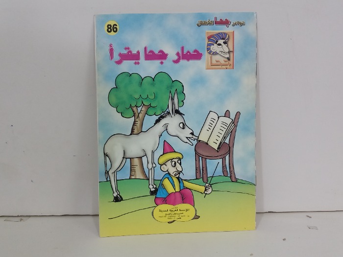 حمار جحا يقرا