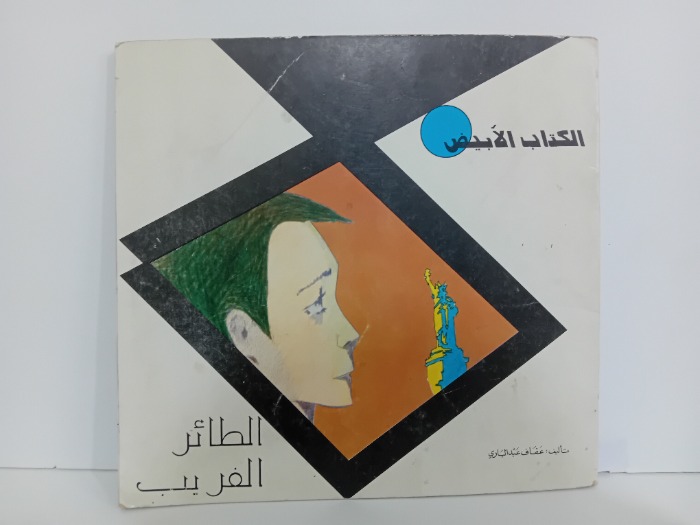 الكتاب الابيض الطائر الفريب
