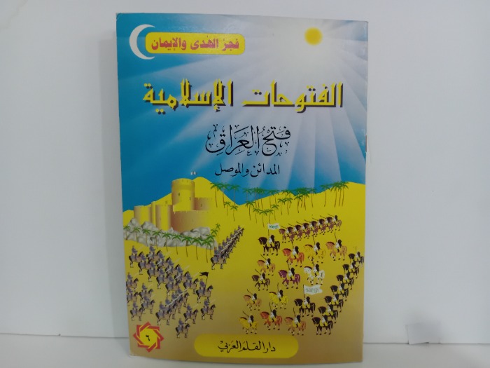 الفتوحات الاسلامية فتح العراق المدائن والموصل