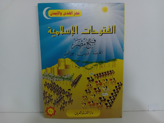 الفتوحات الاسلامية فتح مصر 