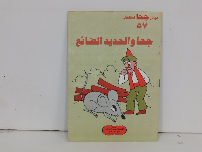 جحا والحديد الضائع