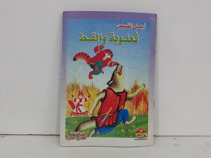 اجمل القصص ثعلوبة والقط