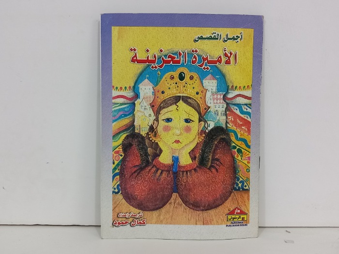 اجمل القصص الاميرة الحزينة