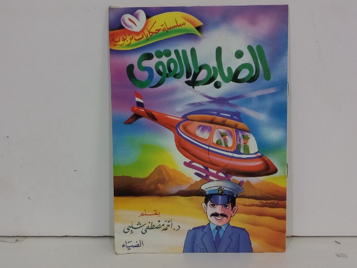 الضابط القوي