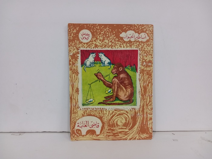 اساطير الحيوان قاضي الغابة