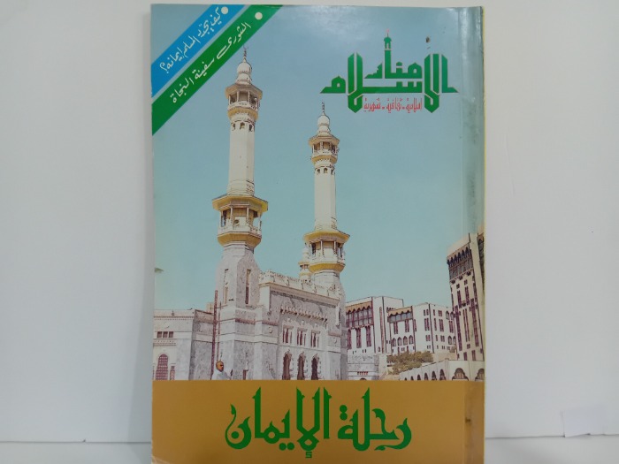 منار الاسلام العدد 2
