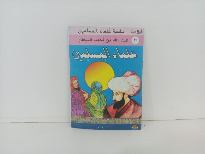 علماء المسلمين عبد الله بن احمد البيطار 