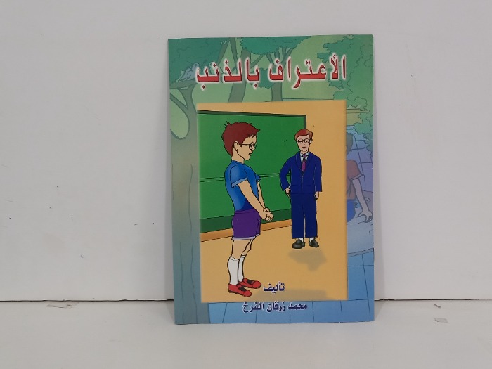 الاعتراف بالذنب