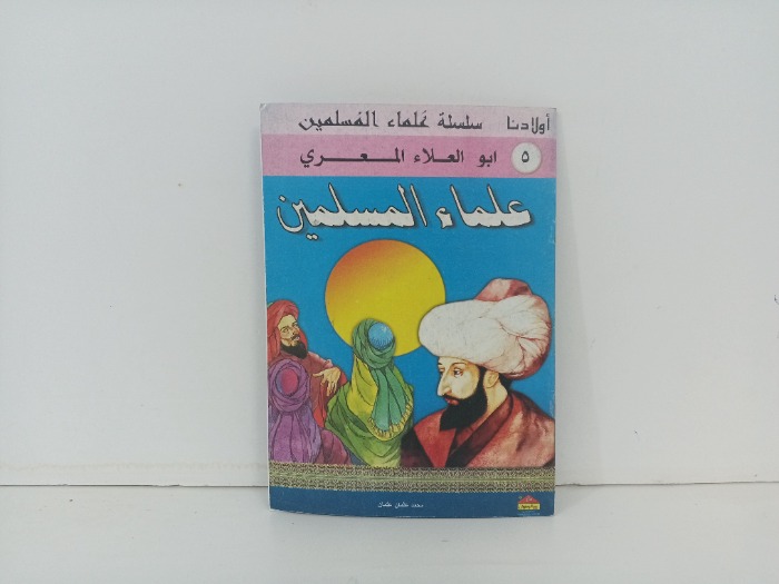 علماء المسلمين ابو العلاء المعري