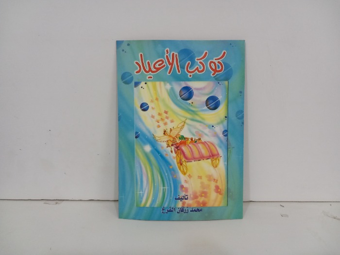 كوكب الاعياد