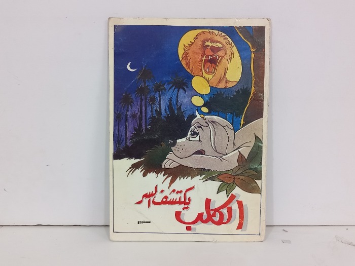 الكلب يكتشف السر
