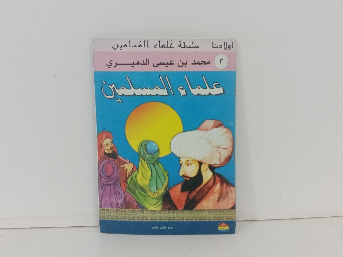 علماء المسلمين محمد بن عيسى الدميري
