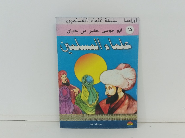 علماء المسلمين ابو موسى جابر بن حيان