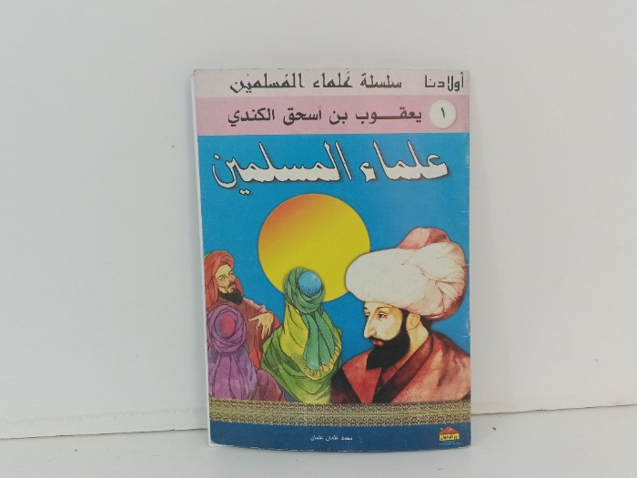 علماء المسلمين يعقوب بن اسحاق الكندي