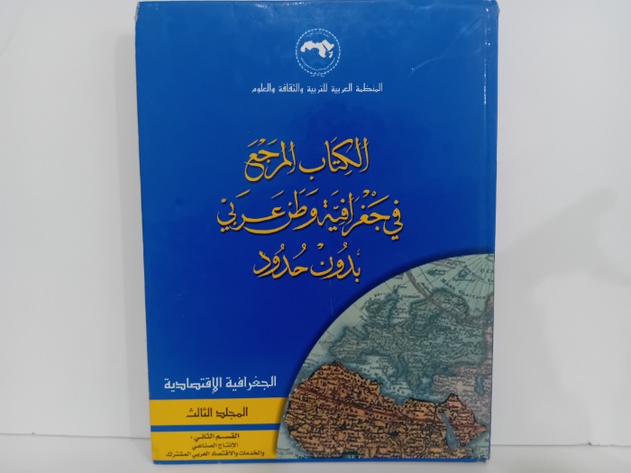 الكتاب المرجع في جغرافية وطن عربي بدون حدود المجلد الثالث