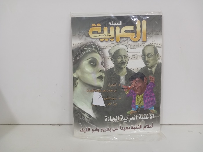 المجلة العربية العدد 403