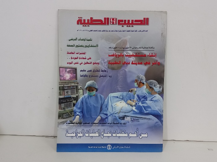 الحبيب الطبية العدد 12