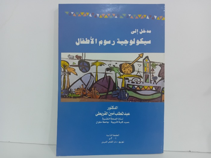 مدخل سيكولوجية رسوم الاطفال