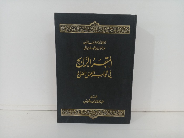 المتجر الرابح في ثواب العمل الصالح
