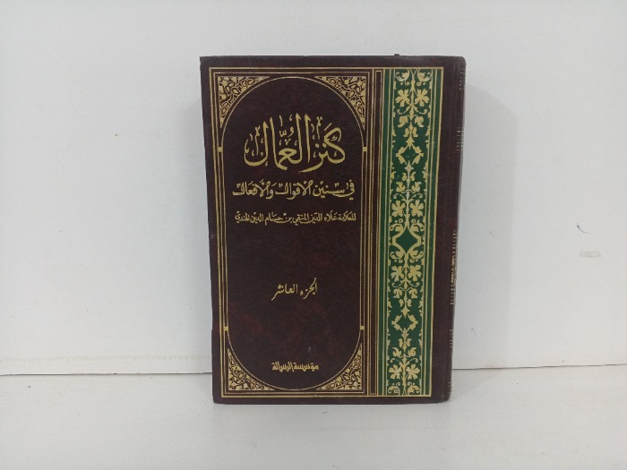 كنز العمال ج10