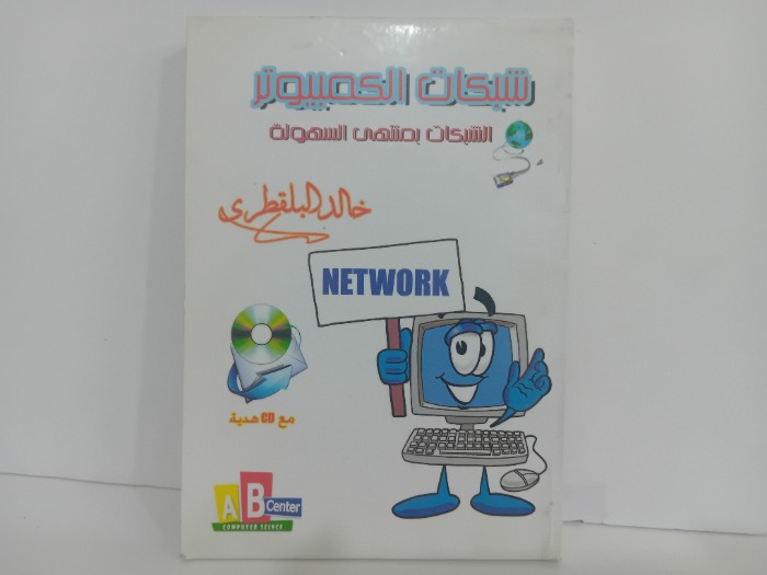 شبكات الكمبيوتر