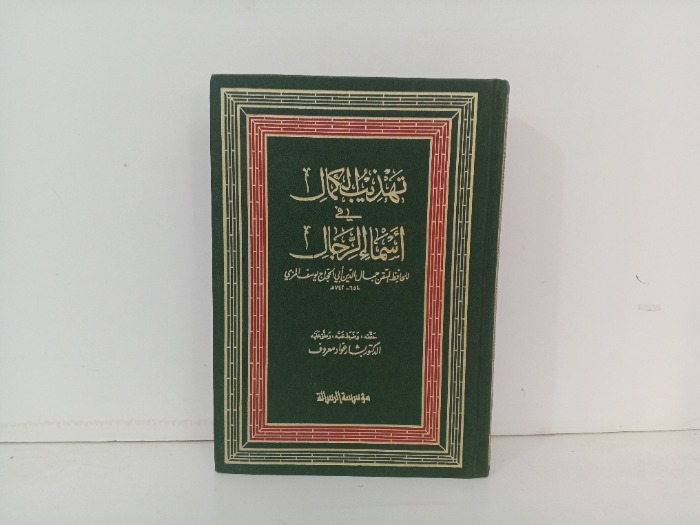 تهذيب الكامل في اسماء الرجال ج6
