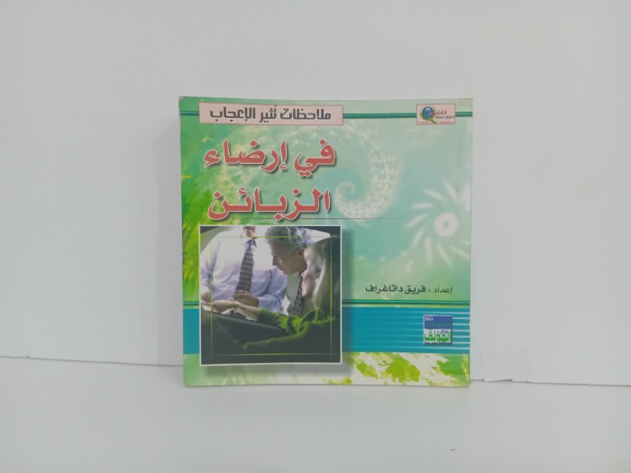 في ارضاء الزبائن