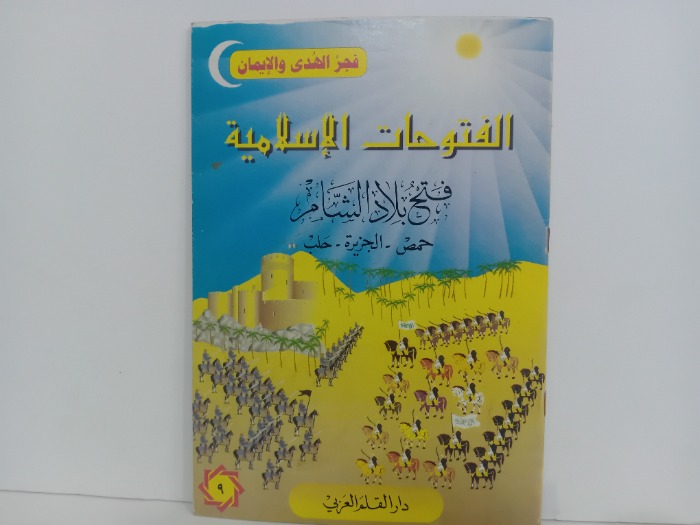 الفتوحات الاسلامية فتح بلاد الشام حمص الجزيرة حلب