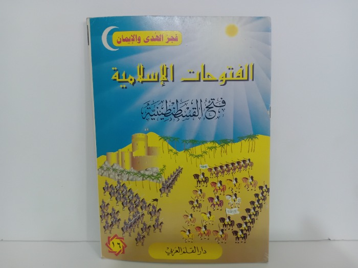 الفتوحات الاسلامية فتح القسطنطينية