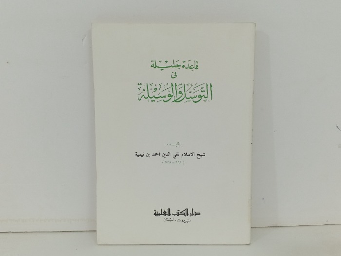 قاعدة جليلة في التوسل والوسيلة 